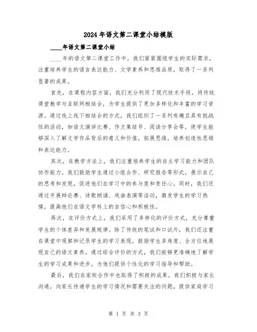 2024年语文第二课堂小结模版（2篇）