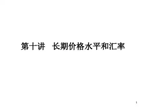 第十讲   长期价格水平和汇率