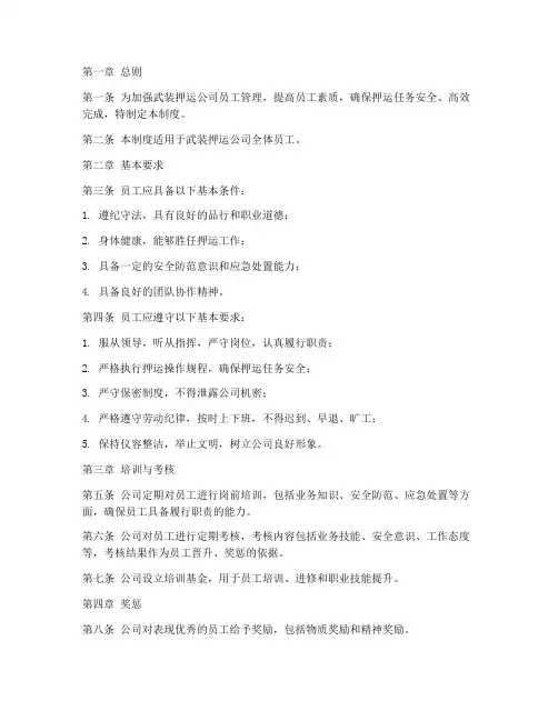 武装押运公司员工管理制度