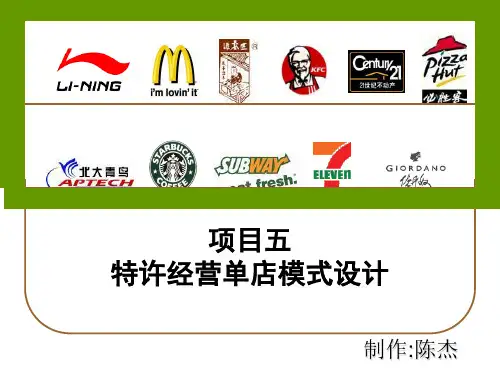 项目五 特许经营单店模式设计
