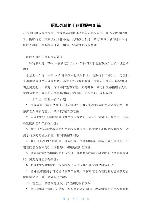 医院外科护士述职报告8篇