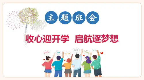 《收心迎开学,启航逐梦想》课件(共21张PPT)开学收心班会开学第一课班会