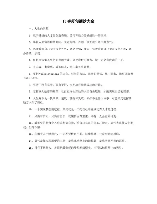 15字好句摘抄大全