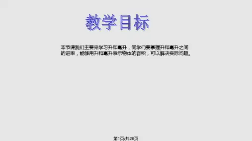 四年级数学上册升和毫升认识PPT课件