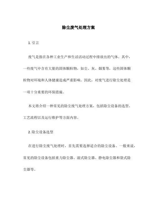除尘废气处理方案