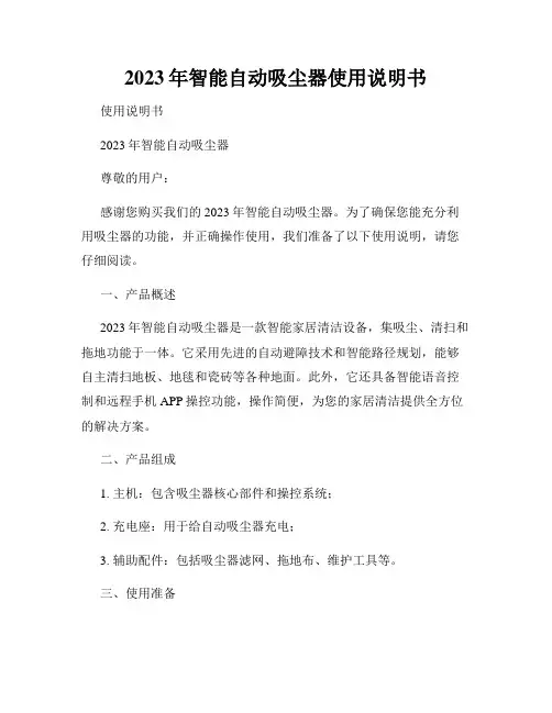 2023年智能自动吸尘器使用说明书