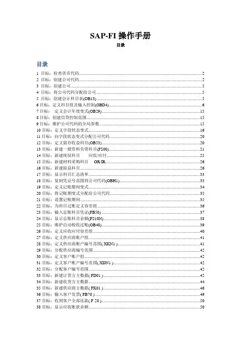 SAP-FI学习入门操作手册