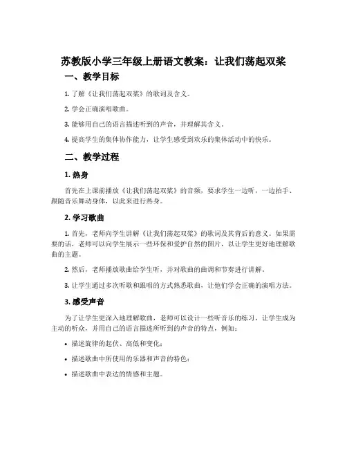 苏教版小学三年级上册语文教案：让我们荡起双桨