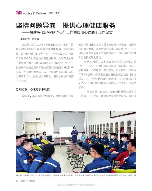 坚持问题导向_提供心理健康服务——福建炼化EAP创“心”工作室应用心理助手工作纪实