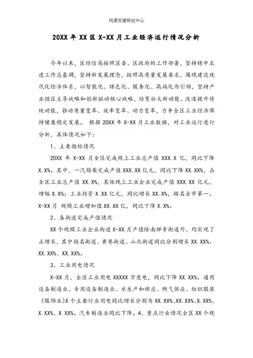 20XX年XX区X-XX月工业经济运行情况分析
