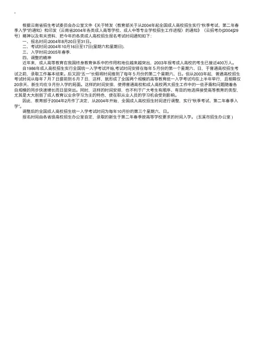2004年成人高校招生报考时间通知
