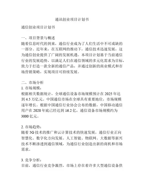 通讯创业项目计划书