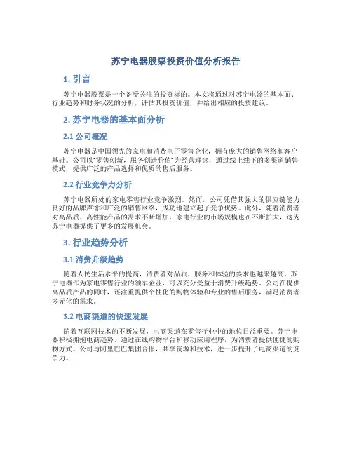 苏宁电器股票投资价值分析报告