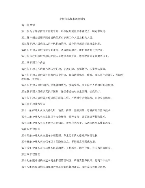 护理规范标准规章制度
