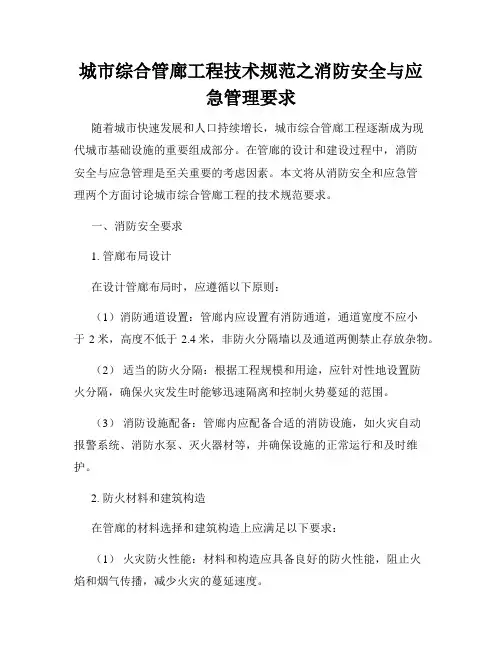 城市综合管廊工程技术规范之消防安全与应急管理要求