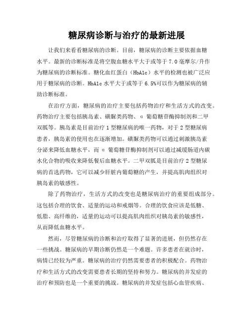 糖尿病诊断与治疗的最新进展