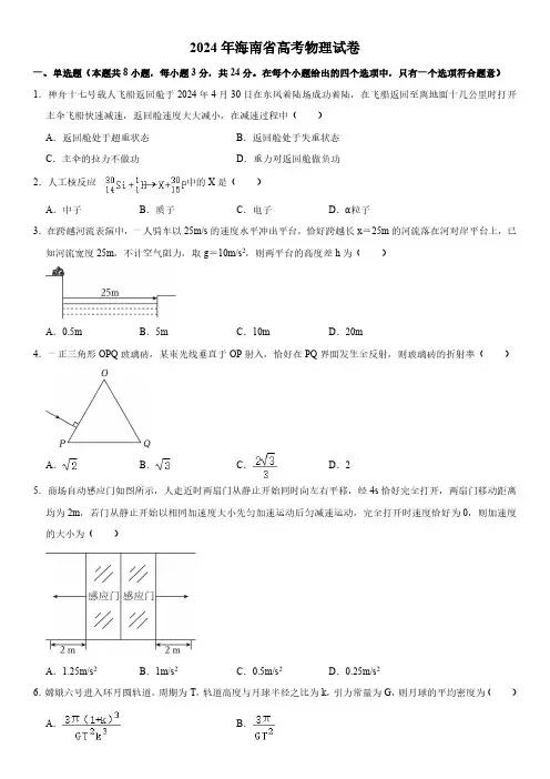 2024年海南省高考物理真题试卷含详解(回忆版)