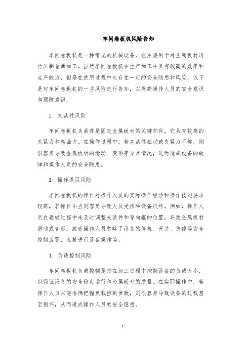 车间卷板机风险告知