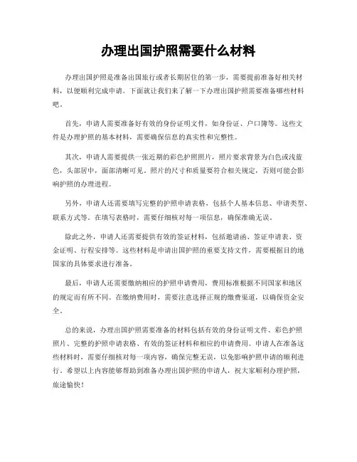 办理出国护照需要什么材料