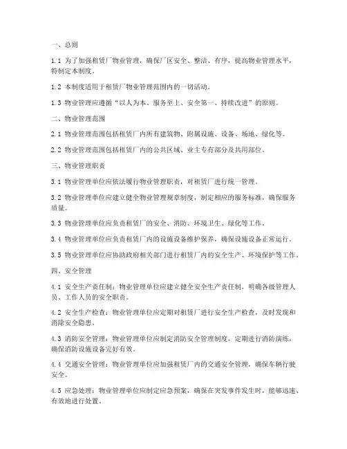 租赁厂物业管理制度