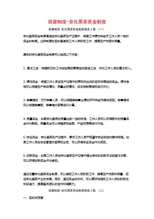 规章制度-安化黑茶奖金制度3篇