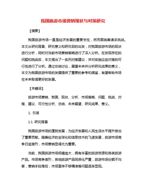 我国旅游市场营销现状与对策研究