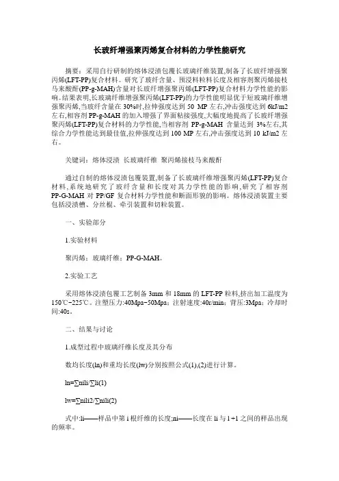 长玻纤增强聚丙烯复合材料的力学性能研究