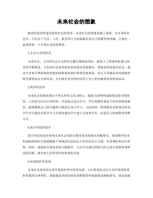 未来社会的想象