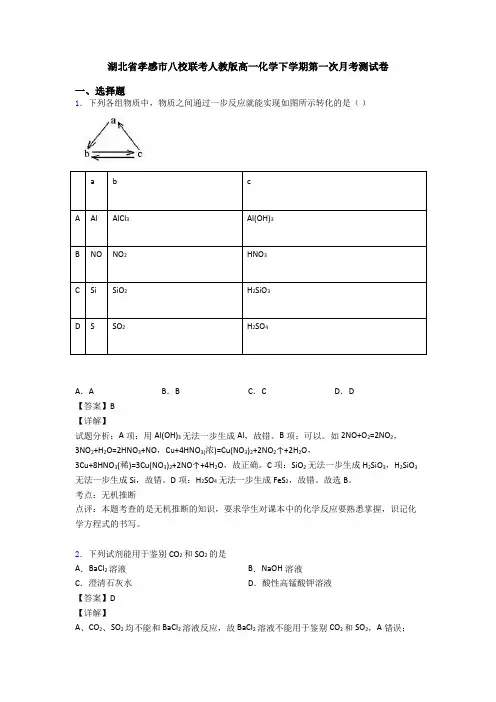 湖北省孝感市八校联考人教版高一化学下学期第一次月考测试卷