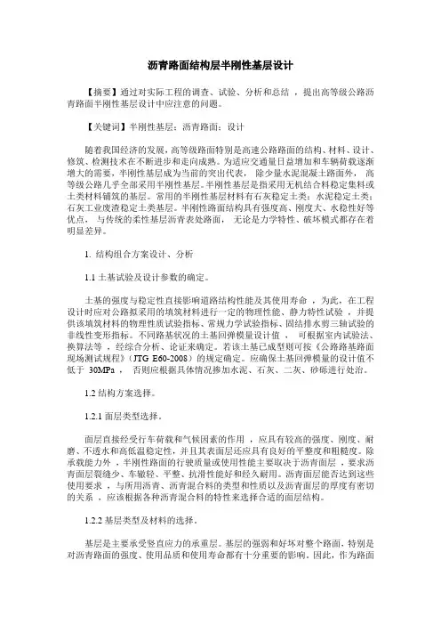 沥青路面结构层半刚性基层设计