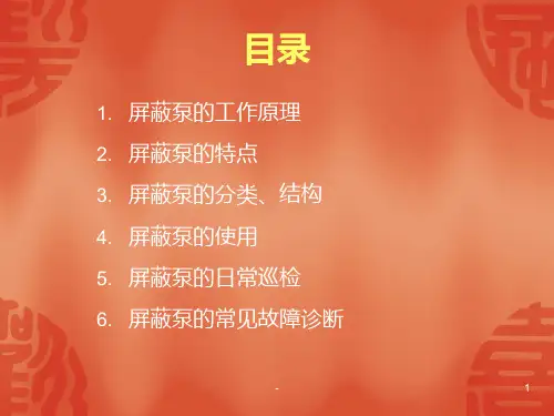 屏蔽泵基本知识PPT课件