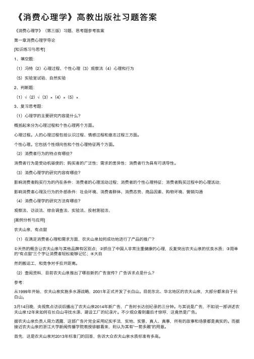 《消费心理学》高教出版社习题答案