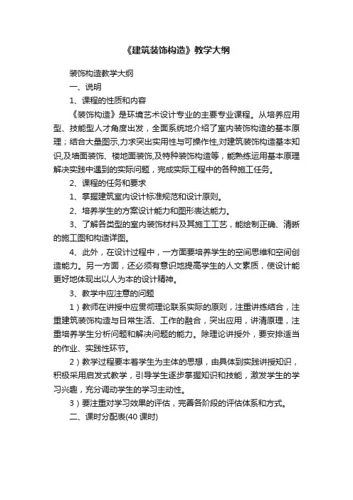 《建筑装饰构造》教学大纲