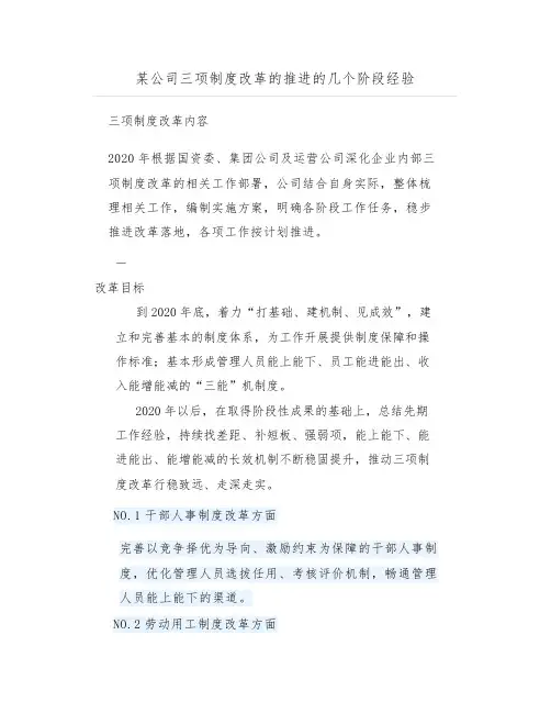某公司三项制度改革的推进的几个阶段经验