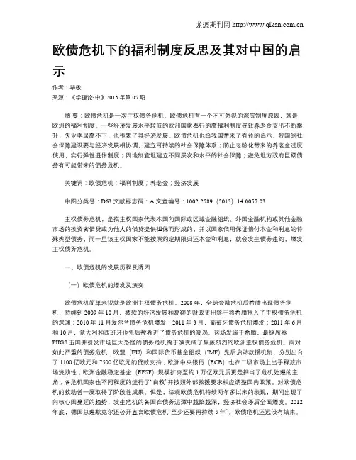 欧债危机下的福利制度反思及其对中国的启示