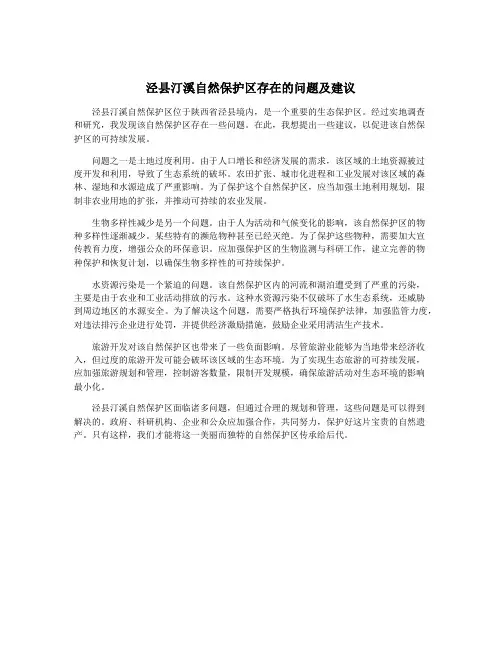 泾县汀溪自然保护区存在的问题及建议