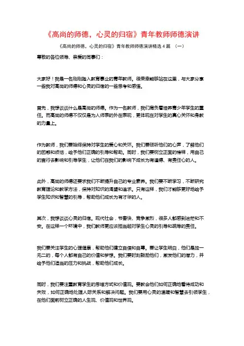 《高尚的师德,心灵的归宿》青年教师师德演讲4篇