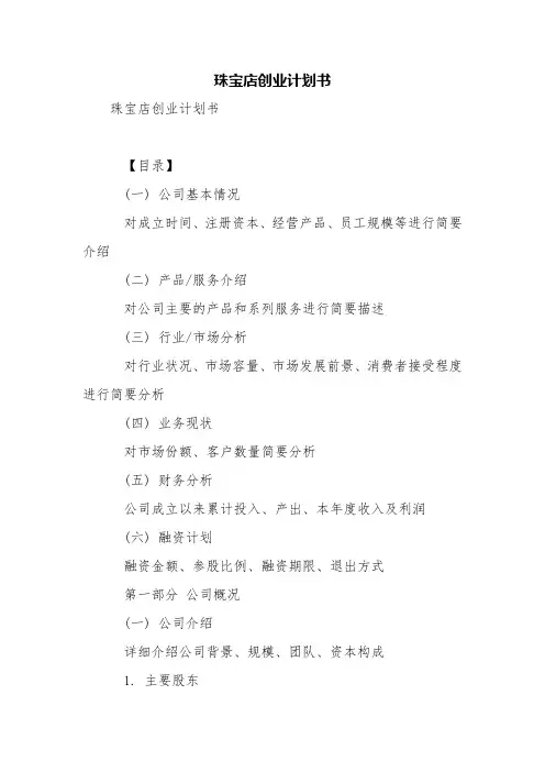 珠宝店创业计划书【精品范文】