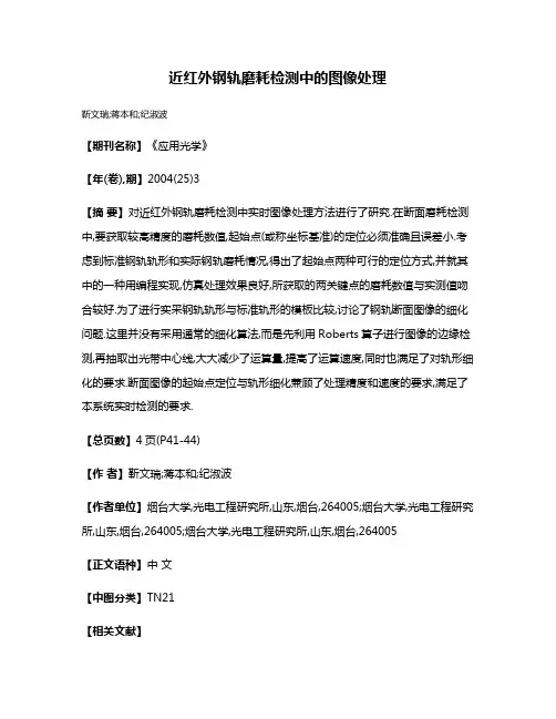 近红外钢轨磨耗检测中的图像处理