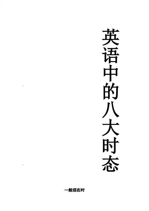 初中英语的八大时态