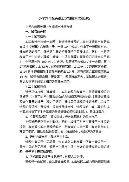 小学六年级英语上学期期末试卷分析