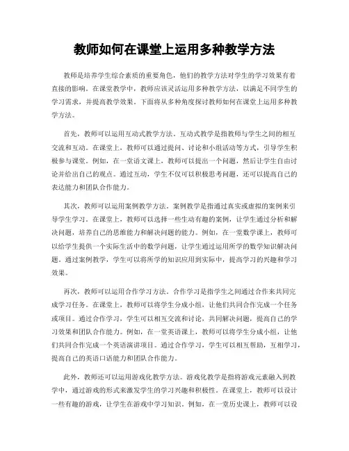 教师如何在课堂上运用多种教学方法