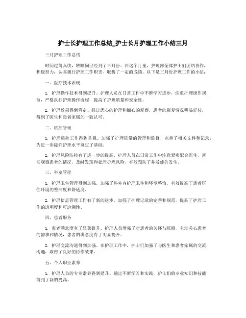 护士长护理工作总结_护士长月护理工作小结三月