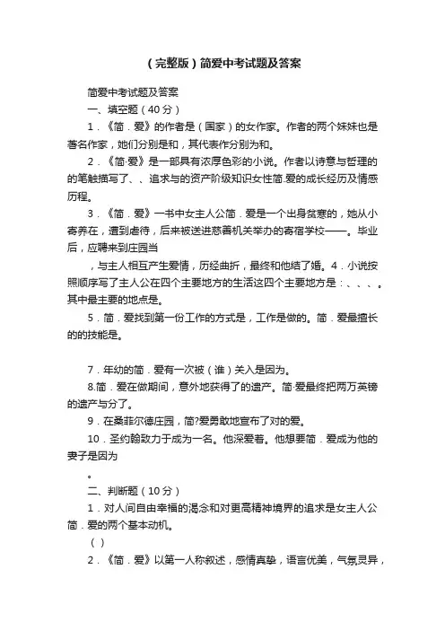 （完整版）简爱中考试题及答案