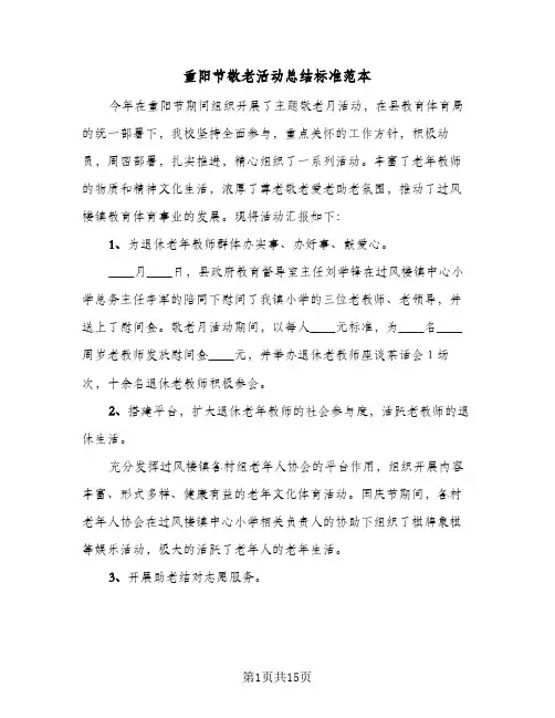 2024年重阳节敬老活动总结标准范本（5篇）