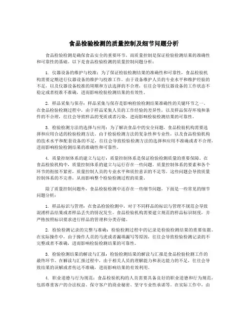食品检验检测的质量控制及细节问题分析