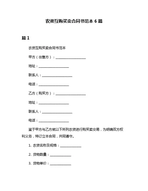 农资互购买卖合同书范本6篇