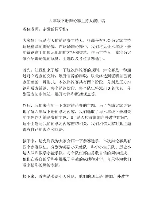 六年级下册辩论赛主持人演讲稿