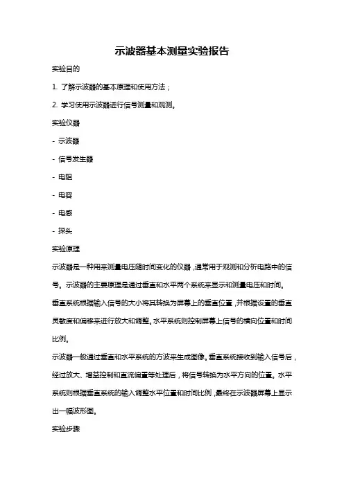 示波器基本测量实验报告