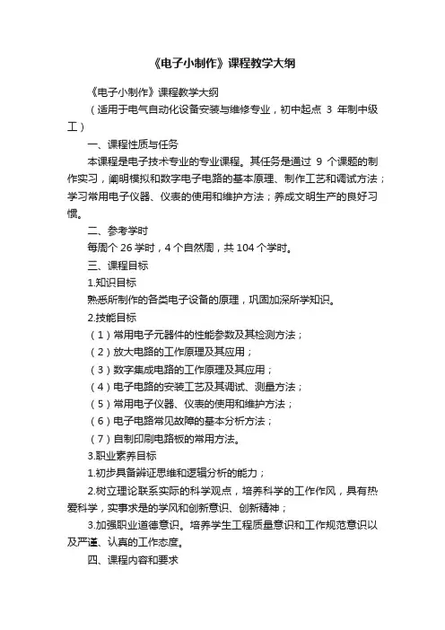 《电子小制作》课程教学大纲